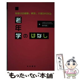 【中古】 老年学のはなし 年寄りの健康、病気、介護がわかる / 田村 康二 / 永井書店 [単行本]【メール便送料無料】【あす楽対応】