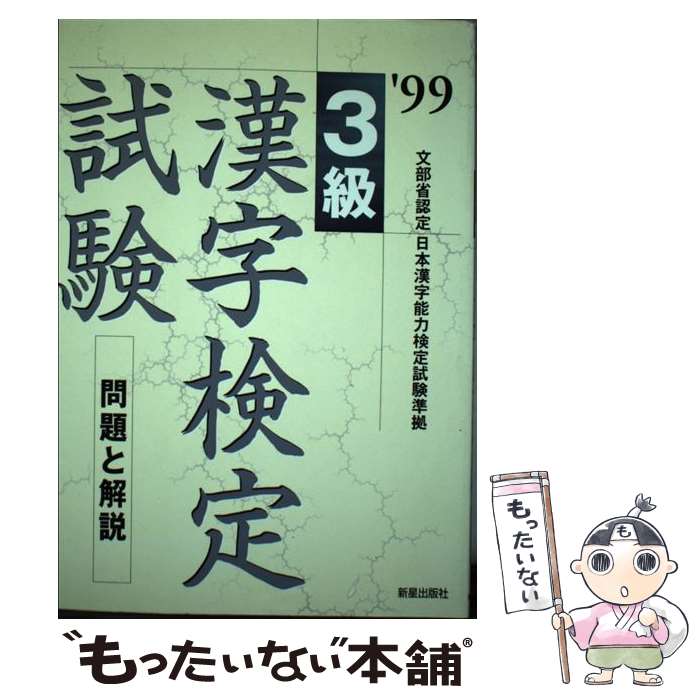 【中古】 3級漢字検定試験　問題と解説 ’99 / 受験研究会 / 新星出版社 [単行本]【メール便送料無料】【あす楽対応】