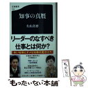 【中古】 知事の真贋 / 片山 善博 / 文藝春秋 新書 【メール便送料無料】【あす楽対応】