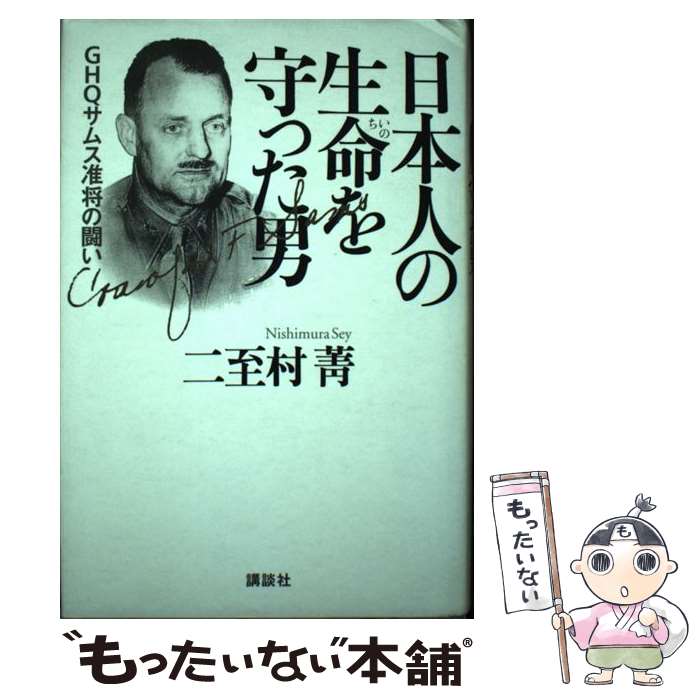 【中古】 日本人の生命を守った男 / 二至村 菁 / 講談社 [単行本]【メール便送料無料】【最短翌日配達対応】