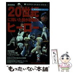 【中古】 20世紀に輝いた我が故郷のヒーロー 47都道府県別ベストナイン / 日本スポーツ出版社 / 日本スポーツ出版社 [ムック]【メール便送料無料】【あす楽対応】