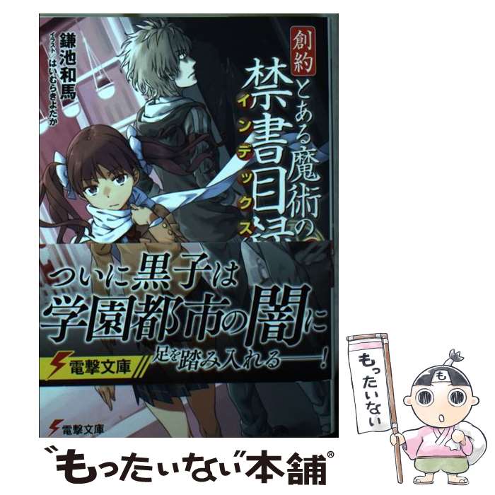 【中古】 創約とある魔術の禁書目録 3 / 鎌池 和馬, はいむら きよたか / KADOKAWA 文庫 【メール便送料無料】【あす楽対応】