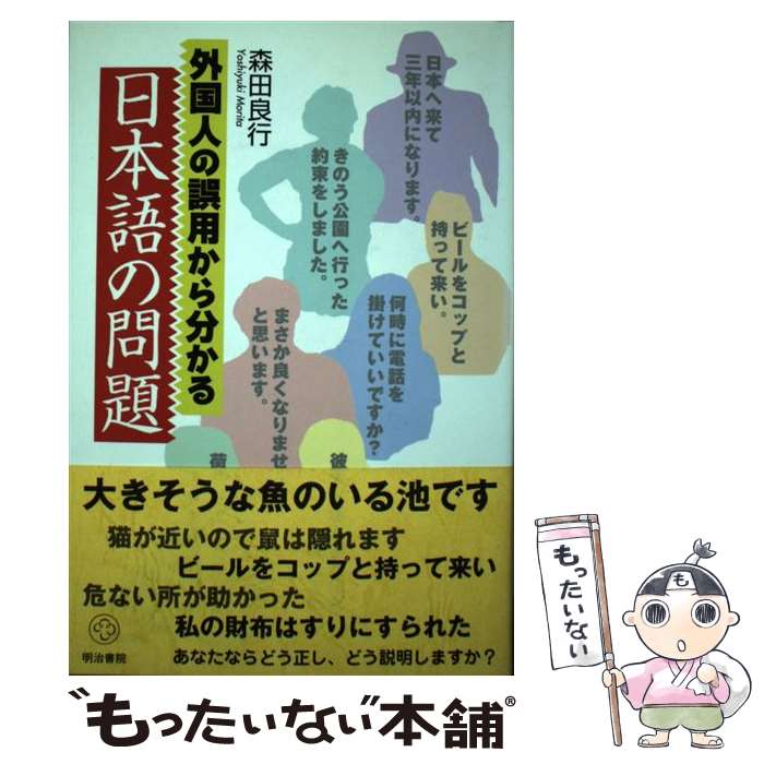 【中古】 外国人の誤用から分かる日本語の問題 / 森田 良行 / 明治書院 [単行本]【メール便送料無料】【最短翌日配達対応】