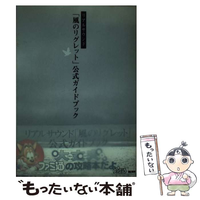 【中古】 リアルサウンド「風のリグレット」公式ガイドブック / ファミコン通信書籍編集部 / アスペクト [単行本]【メール便送料無料】【最短翌日配達対応】