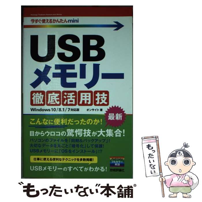 【中古】 USBメモリー徹底活用技 Windows　10／8．1／7対応版 / オンサイト / 技術評論社 [単行本（ソ..