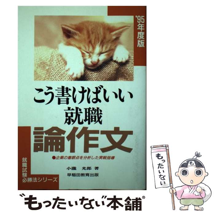 【中古】 こう書けばいい就職論作文 このテーマなら、こう書く ［’95年度版］ / 小瀧 光郎 / 早稲田ビジネスサービス [単行本]【メール便送料無料】【最短翌日配達対応】