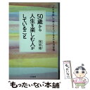 著者：保坂 隆出版社：三笠書房サイズ：単行本ISBN-10：483792669XISBN-13：9784837926696■通常24時間以内に出荷可能です。※繁忙期やセール等、ご注文数が多い日につきましては　発送まで48時間かかる場合があります。あらかじめご了承ください。 ■メール便は、1冊から送料無料です。※宅配便の場合、2,500円以上送料無料です。※あす楽ご希望の方は、宅配便をご選択下さい。※「代引き」ご希望の方は宅配便をご選択下さい。※配送番号付きのゆうパケットをご希望の場合は、追跡可能メール便（送料210円）をご選択ください。■ただいま、オリジナルカレンダーをプレゼントしております。■お急ぎの方は「もったいない本舗　お急ぎ便店」をご利用ください。最短翌日配送、手数料298円から■まとめ買いの方は「もったいない本舗　おまとめ店」がお買い得です。■中古品ではございますが、良好なコンディションです。決済は、クレジットカード、代引き等、各種決済方法がご利用可能です。■万が一品質に不備が有った場合は、返金対応。■クリーニング済み。■商品画像に「帯」が付いているものがありますが、中古品のため、実際の商品には付いていない場合がございます。■商品状態の表記につきまして・非常に良い：　　使用されてはいますが、　　非常にきれいな状態です。　　書き込みや線引きはありません。・良い：　　比較的綺麗な状態の商品です。　　ページやカバーに欠品はありません。　　文章を読むのに支障はありません。・可：　　文章が問題なく読める状態の商品です。　　マーカーやペンで書込があることがあります。　　商品の痛みがある場合があります。