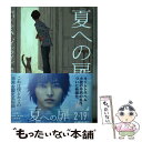 【中古】 夏への扉 新版 / ロバート A ハインライン, まめふく, 福島 正実 / 早川書房 文庫 【メール便送料無料】【あす楽対応】