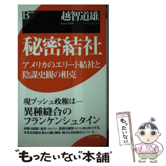 【中古】 秘密結社 アメリカのエリート結社と陰謀史観の相克 / 越智 道雄 / ビジネス社 [単行本]【メール便送料無料】【あす楽対応】