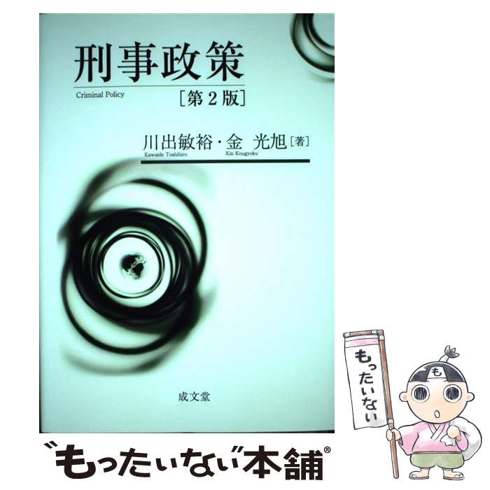 刑事政策 第2版(刑事政策論 改訂版 不相応 覺正豊和 斎藤靜敬 刑事政策 第2版(刑事政策論 改訂版 不相応 覺正豊和 斎藤靜敬