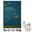 【中古】 あなたを変えるポジティブ・ライフ!! ベティからの幸福な人生へのヒント / ベティ シャイン, 鈴木 純子, Betty Shine / たま出版 [...