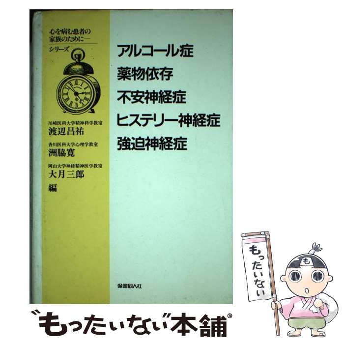 【中古】 アルコール症・薬物依存・不安神経症・ヒステリー神経症・強迫神経症 / 渡辺 昌祐 / 保健同人社 [単行本]【メール便送料無料】【あす楽対応】