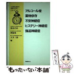 【中古】 アルコール症・薬物依存・不安神経症・ヒステリー神経症・強迫神経症 / 渡辺 昌祐 / 保健同人社 [単行本]【メール便送料無料】【あす楽対応】