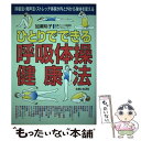 【中古】 ひとりでできる呼吸体操健康法 呼吸法 発声法 ストレッチ体操が内と外から身体を変 / 加瀬 玲子 / 主婦と生活社 単行本 【メール便送料無料】【あす楽対応】