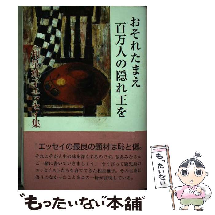 【中古】 おそれたまえ百万人の隠れ王を / 相星雅子 / / [その他]【メール便送料無料】【最短翌日配達対応】