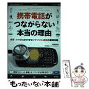 【中古】 携帯電話がつながらない本当の理由 携帯・スマホにかかせないデジタル通信の基礎知識 / 松野 恭信 / 中経出版 [単行本（ソフトカバー）]【メール便送料無料】【あす楽対応】