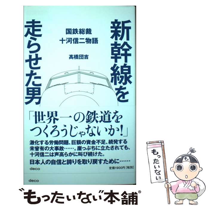 【中古】 新幹線を走らせた男 国鉄総裁十河信二物語 / 高橋 団吉 / デコ [単行本（ソフトカバー）]【メール便送料無料】【あす楽対応】