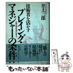 【中古】 技術者を活かすプレイング・マネジャーの条件 火塊を抱き天道に生きる / 井上 三郎 / かんき出版 [単行本]【メール便送料無料】【あす楽対応】