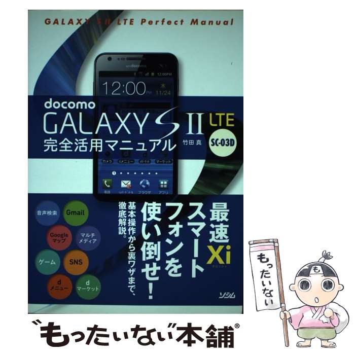 著者：竹田真出版社：ソシムサイズ：単行本ISBN-10：4883378055ISBN-13：9784883378050■通常24時間以内に出荷可能です。※繁忙期やセール等、ご注文数が多い日につきましては　発送まで48時間かかる場合があります。あらかじめご了承ください。 ■メール便は、1冊から送料無料です。※宅配便の場合、2,500円以上送料無料です。※最短翌日配達ご希望の方は、宅配便をご選択下さい。※「代引き」ご希望の方は宅配便をご選択下さい。※配送番号付きのゆうパケットをご希望の場合は、追跡可能メール便（送料210円）をご選択ください。■ただいま、オリジナルカレンダーをプレゼントしております。■お急ぎの方は「もったいない本舗　お急ぎ便店」をご利用ください。最短翌日配送、手数料298円から■まとめ買いの方は「もったいない本舗　おまとめ店」がお買い得です。■中古品ではございますが、良好なコンディションです。決済は、クレジットカード、代引き等、各種決済方法がご利用可能です。■万が一品質に不備が有った場合は、返金対応。■クリーニング済み。■商品画像に「帯」が付いているものがありますが、中古品のため、実際の商品には付いていない場合がございます。■商品状態の表記につきまして・非常に良い：　　使用されてはいますが、　　非常にきれいな状態です。　　書き込みや線引きはありません。・良い：　　比較的綺麗な状態の商品です。　　ページやカバーに欠品はありません。　　文章を読むのに支障はありません。・可：　　文章が問題なく読める状態の商品です。　　マーカーやペンで書込があることがあります。　　商品の痛みがある場合があります。