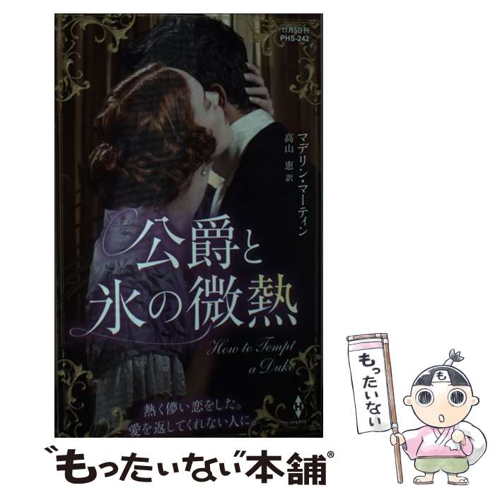 Paperbacks （Romance） - 【中古】 公爵と氷の微熱 / マデリン マーティン, 高山 恵 / ハーパーコリンズ・ジャパン [新書]【メール便送料無料】【最短翌日配達対応】