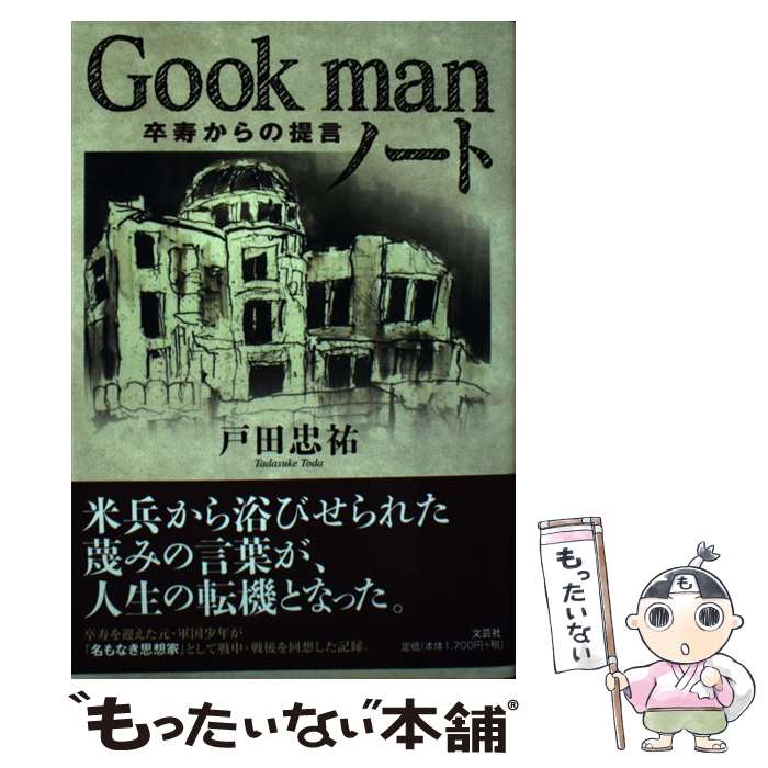 【中古】 Gook　manノート / 戸田　忠祐 / 文芸社 [単行本（ソフトカバー）]【メール便送料無料】【最短翌日配達対応】