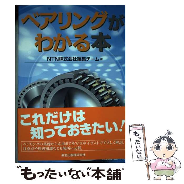 【中古】 ベアリングがわかる本 / NTN株式会社編集チーム / 森北出版 単行本（ソフトカバー） 【メール便送料無料】【あす楽対応】