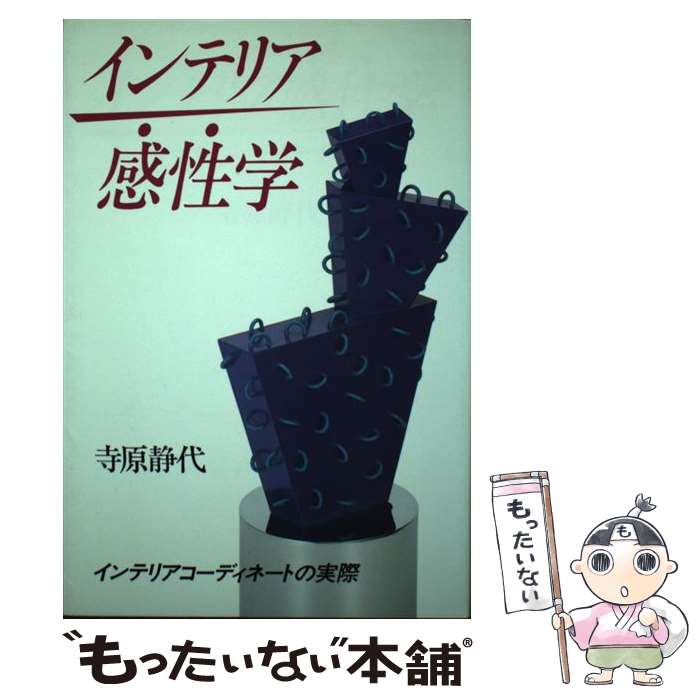 楽天もったいない本舗　楽天市場店【中古】 インテリア感性学 インテリアコーディネートの実際 / 寺原 静代 / 誠文堂新光社 [単行本]【メール便送料無料】【あす楽対応】