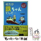 【中古】 相方が鉄ちゃんでして… / 千原 櫻子 / 洋泉社 [単行本（ソフトカバー）]【メール便送料無料】【あす楽対応】