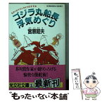 【中古】 ゴジラ丸船長浮気めぐり ものぐさマリンライフのすすめ / 宮原 昭夫 / 光文社 [文庫]【メール便送料無料】【あす楽対応】