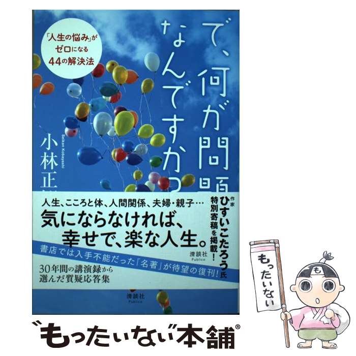 【中古】 で、何が問題なんですか？ 「人生の悩み」がゼロになる44の解決法 / 小林正観 / 清談社Publico [単行本（ソフトカバー）]【メール便送料無料】【あす楽対応】