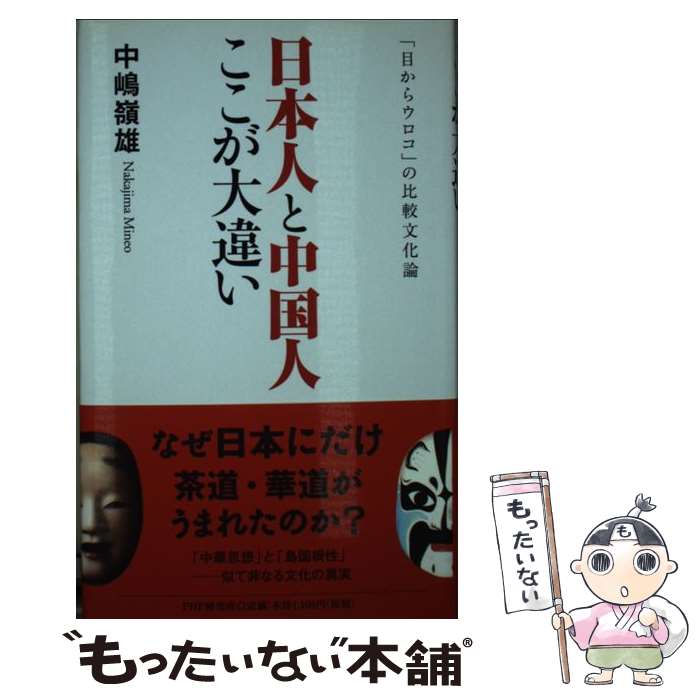 【中古】 日本人と中国人ここが大違い 「目からウロコ」の比較文化論 / 中嶋 嶺雄 / PHP研究所 [新書]【メール便送料無料】【あす楽対応】