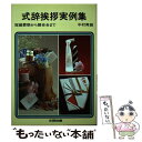 【中古】 式辞挨拶実例集 / 中村寿雄 / 文研出版 [単行本]【メール便送料無料】【あす楽対応】