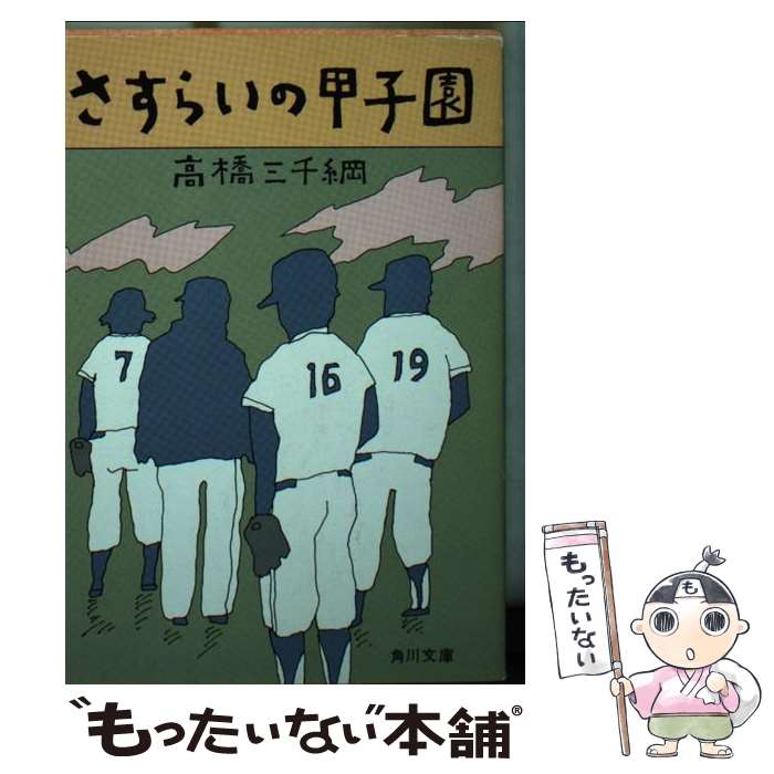 【中古】 さすらいの甲子園 / 高橋 三千綱 / KADOKAWA 文庫 【メール便送料無料】【あす楽対応】