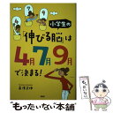 【中古】 小学生の「伸びる脳」は4月7月9月で決まる！ / 高濱正伸 / PHP研究所 [単行本]【メール便送料無料】【あす楽対応】