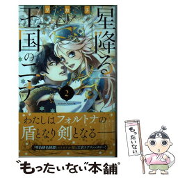 【中古】 星降る王国のニナ 2 / リカチ / 講談社 [コミック]【メール便送料無料】【あす楽対応】