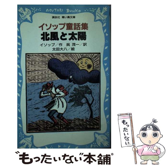 【中古】 北風と太陽 イソップ童話集 / イソップ, 太田 大八, 呉 茂一 / 講談社 [新書]【メール便送料無料】【あす楽対応】