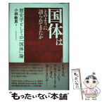 【中古】 国体はどのように語られてきたか 歴史学としての「国体」論 / 小林敏男（大東文化大学名誉教授） / 勉誠出版 [単行本]【メール便送料無料】【あす楽対応】