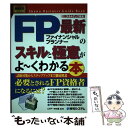 【中古】 最新FPのスキルと極意がよ～くわかる本 試験対策からステップアップまで徹底解説　スキルアッ / 秀和システム / 秀和システム..