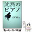 【中古】 沈黙のピアノ / 長井 満喜広 / ブイツーソリューション [単行本]【メール便送料無料】【あす楽対応】