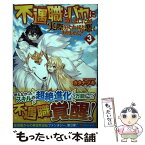 【中古】 不遇職とバカにされましたが、実際はそれほど悪くありません？ 3 / カタナヅキ / アルファポリス [単行本]【メール便送料無料】【あす楽対応】