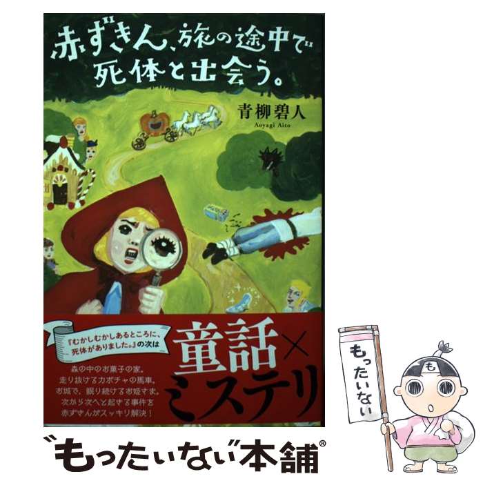 【中古】 赤ずきん、旅の途中で死体と出会う。 / 青柳 碧人 / 双葉社 [単行本（ソフトカバー）]【メール便送料無料】【あす楽対応】