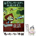 【中古】 赤ずきん 旅の途中で死体と出会う。 / 青柳 碧人 / 双葉社 単行本（ソフトカバー） 【メール便送料無料】【あす楽対応】