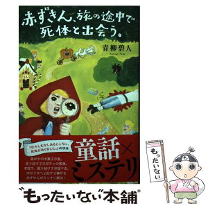 【中古】 赤ずきん、旅の途中で死体と出会う。 / 青柳 碧人 / 双葉社 [単行本（ソフトカバー）]【メール便送料無料】【あす楽対応】