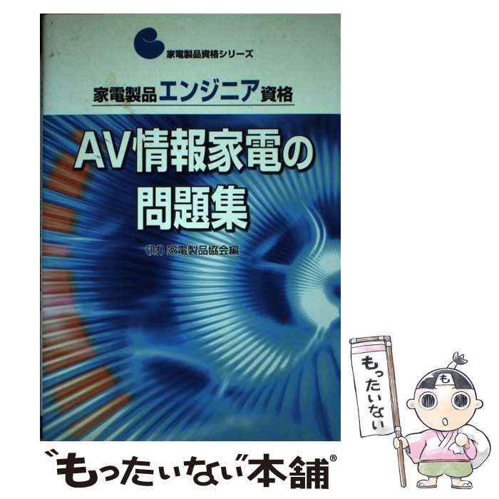 【中古】 家電製品エンジニア資格　AV情報家電の問題集 / 