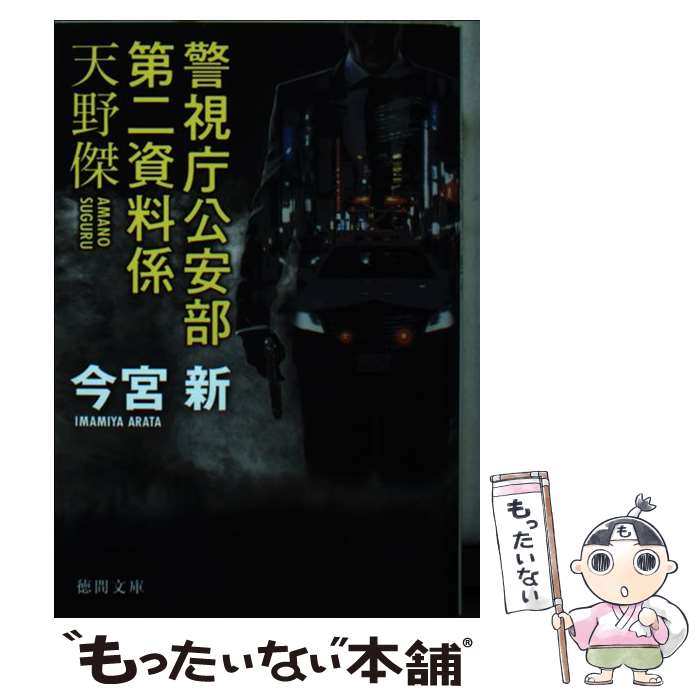 【中古】 警視庁公安部第二資料係天野傑 / 今宮新 / 徳間書店 文庫 【メール便送料無料】【最短翌日配達対応】