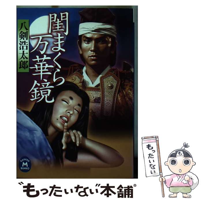 【中古】 閨まくら万華鏡 / 八剣浩太郎 / 学習研究社 [文庫]【メール便送料無料】【最短翌日配達対応】