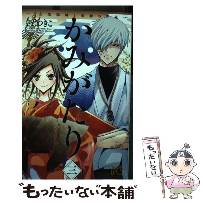 Kodansha Friend Kc - 【中古】 かみがたり～女陰陽師と房総の青鬼～（3） / くせ つきこ / 秋田書店 [コミック]【メール便送料無料】【最短翌日配達対応】
