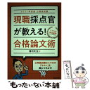 【中古】 公務員試験現職採点官が教える！合格論文術 2021年度版 / 春日 文生 / 実務教育出版 単行本（ソフトカバー） 【メール便送料無料】【あす楽対応】