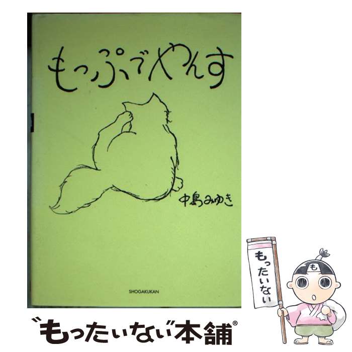 【中古】 もっぷでやんす / 中島 みゆき / 小学館 [文庫]【メール便送料無料】【あす楽対応】