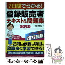 【中古】 7日間でうかる！登録販売者テキスト＆問題集 2020年度版 / 堀 美智子 / 日経BP日本経済新聞出版本部 単行本 【メール便送料無料】【あす楽対応】